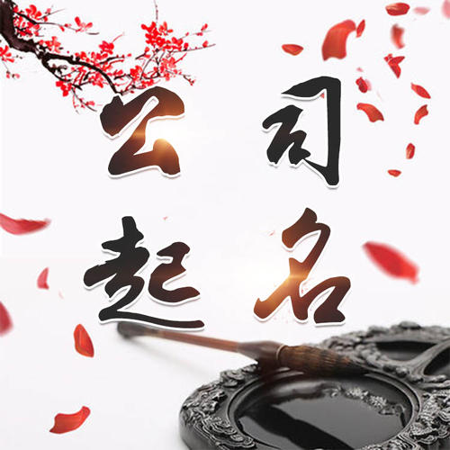 诸暨公司起名_找田馥连起名
