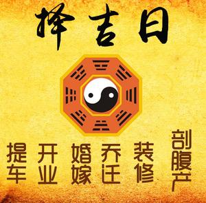 诸暨择吉日