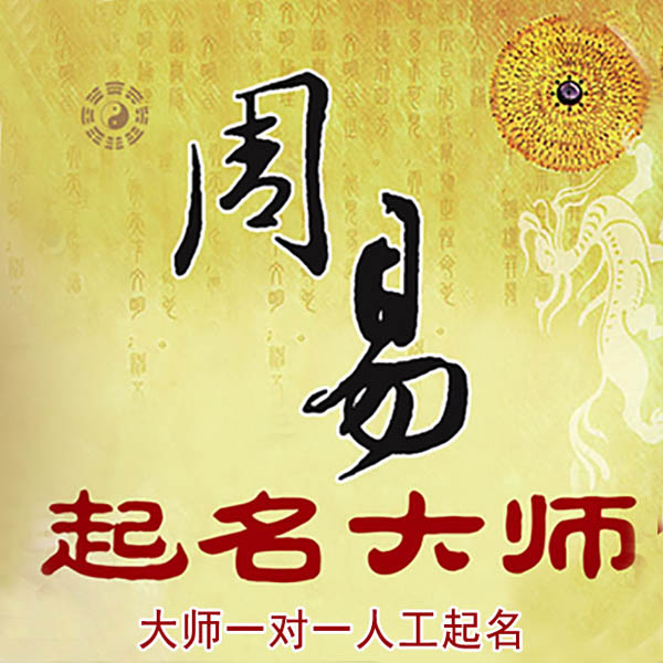 诸暨起名大师 诸暨大师起名 找田大师 41年起名经验